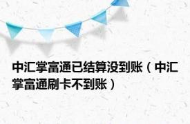 中汇掌富通已结算没到账（中汇掌富通刷卡不到账）