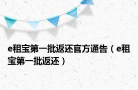 e租宝第一批返还官方通告（e租宝第一批返还）