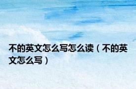不的英文怎么写怎么读（不的英文怎么写）
