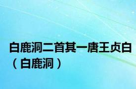 白鹿洞二首其一唐王贞白（白鹿洞）