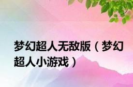 梦幻超人无敌版（梦幻超人小游戏）