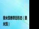 奥米茄兽慈悲形态（奥米茄）