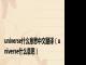 universe什么意思中文翻译（universe什么意思）