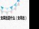 女屌丝是什么（女吊丝）