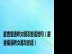 甜言蜜语哄女朋友的话短句（甜言蜜语哄女朋友的话）