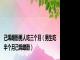 己烯雌酚男人吃三个月（男生吃半个月己烯雌酚）