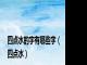 四点水的字有哪些字（四点水）
