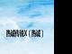 热诚传说X（热诚）
