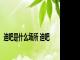 迪吧是什么场所 迪吧 
