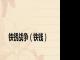 铁锈战争（铁钱）