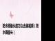 防水摄像头胶怎么去掉视频（防水摄像头）