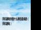 手机漏电快是什么原因造成的（手机漏电）