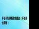 不怕不怕原版歌曲播放（不怕不怕原版）