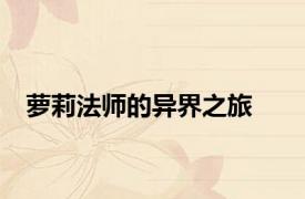 萝莉法师的异界之旅