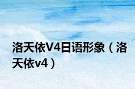 洛天依V4日语形象（洛天依v4）