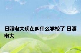 日照电大现在叫什么学校了 日照电大 