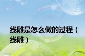 线雕是怎么做的过程（线雕）