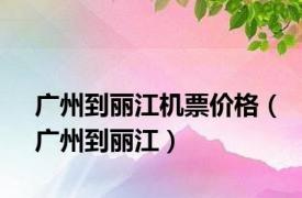 广州到丽江机票价格（广州到丽江）