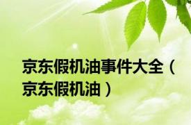 京东假机油事件大全（京东假机油）