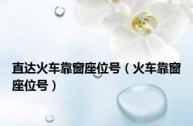 直达火车靠窗座位号（火车靠窗座位号）