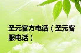 圣元官方电话（圣元客服电话）