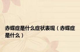 赤蝶症是什么症状表现（赤蝶症是什么）
