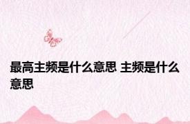 最高主频是什么意思 主频是什么意思 