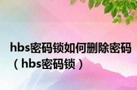 hbs密码锁如何删除密码（hbs密码锁）