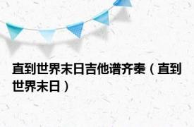 直到世界末日吉他谱齐秦（直到世界末日）