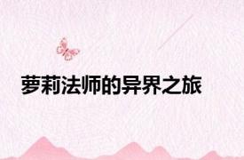 萝莉法师的异界之旅