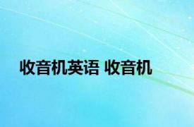 收音机英语 收音机 