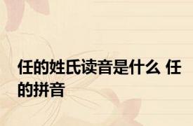 任的姓氏读音是什么 任的拼音 