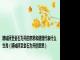 精诚所至金石为开的意思和道理代表什么生肖（精诚所至金石为开的意思）