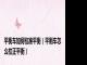 平衡车如何校准平衡（平衡车怎么校正平衡）