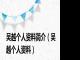 吴越个人资料简介（吴越个人资料）