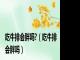 吃牛排会胖吗?（吃牛排会胖吗）