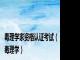 毒理学家资格认证考试（毒理学）
