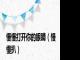 慢慢打开你的眼睛（慢慢扒）