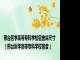 邢台医学高等专科学校宿舍床尺寸（邢台医学高等专科学校宿舍）