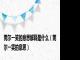 莞尔一笑的意思解释是什么（莞尔一笑的意思）