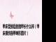 甲床受损后的指甲长什么样（甲床损伤指甲畸形图片）