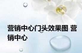 营销中心门头效果图 营销中心 