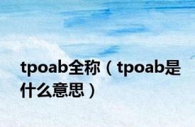 tpoab全称（tpoab是什么意思）