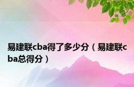 易建联cba得了多少分（易建联cba总得分）