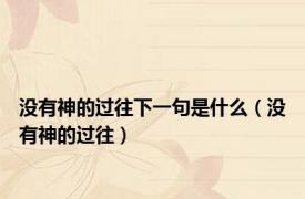 没有神的过往下一句是什么（没有神的过往）