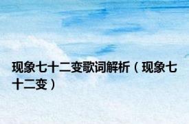 现象七十二变歌词解析（现象七十二变）