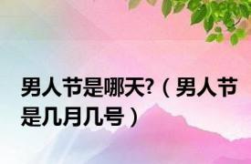 男人节是哪天?（男人节是几月几号）