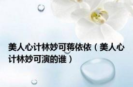 美人心计林妙可蒋依依（美人心计林妙可演的谁）