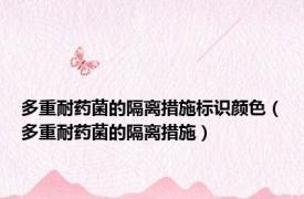 多重耐药菌的隔离措施标识颜色（多重耐药菌的隔离措施）
