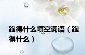 跑得什么填空词语（跑得什么）